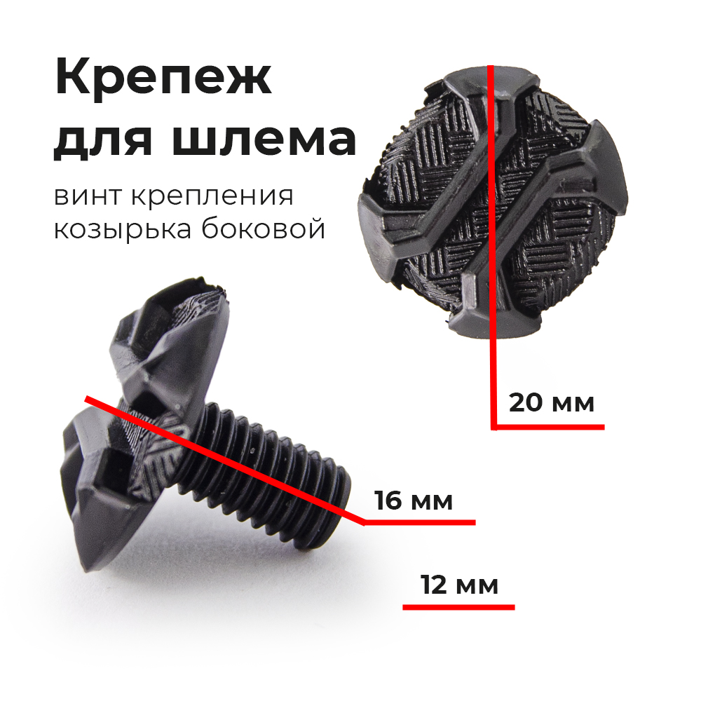 Винт крепления козырька боковой для шлема ATAKI MX801 (резьба)