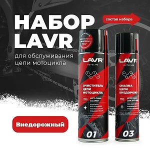 Набор для обслуживания цепи внедорожный LAVR MOTO